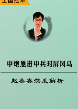 中炮急进中兵对屏风马赵鑫鑫深度解析