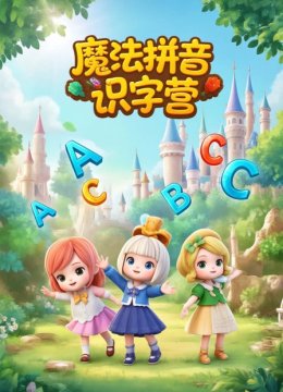 魔法拼音识字营