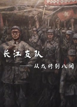 长江支队从太行到八闽