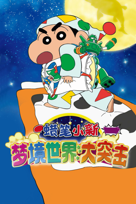 蜡笔小新梦境世界大突击