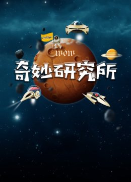 wow奇妙研究所