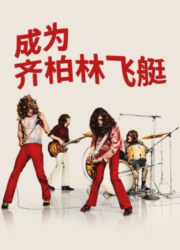 齐柏林飞艇狂热的诞生