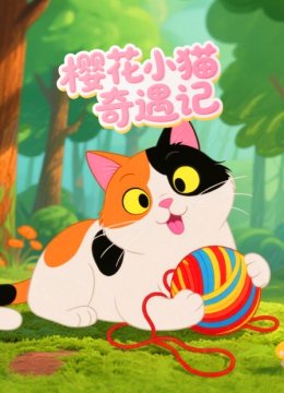 樱花小猫奇遇记