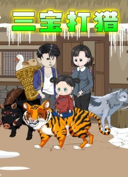 第一集我本是一名特种兵，重生回到60年代，靠打猎来养活全家