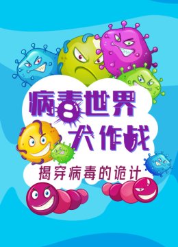 病毒世界大作战揭穿病毒的诡计