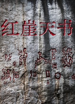 红崖天书