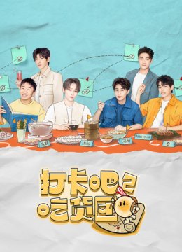 打卡吧！吃货团第2季