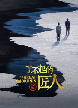 了不起的匠人第3季