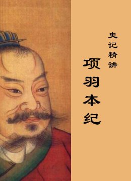 史记精讲项羽本纪