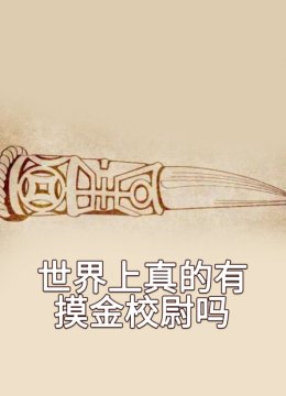 世界上真的有摸金校尉吗