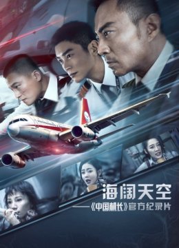 海阔天空——《大陆机长》官方纪录片