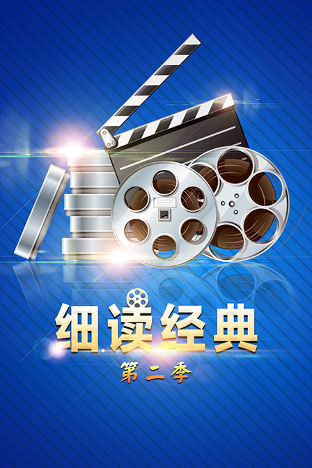 细读经典第2季