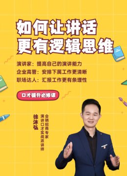 如何让讲话更有逻辑思维