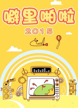 噼里啪啦2015