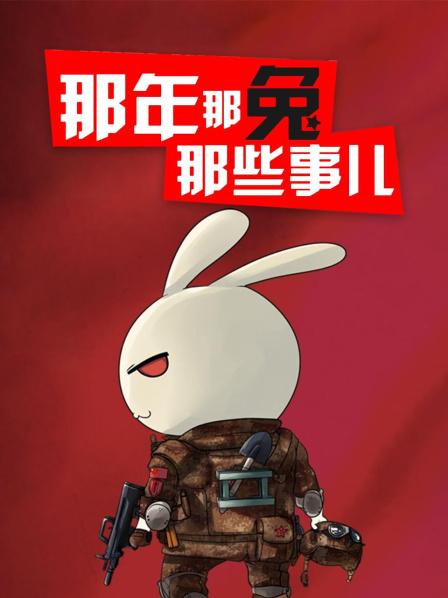 01那年那兔那些事儿