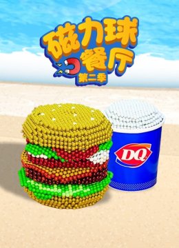 磁力球餐厅第2季