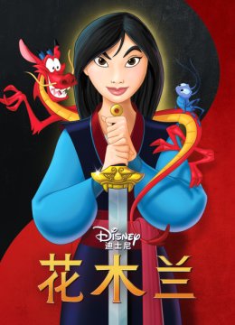 花木兰
