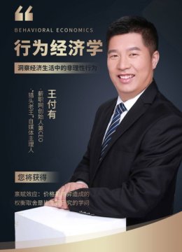 行为经济学洞察经济生活中的非理性行为
