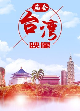 庙会台湾湾映像