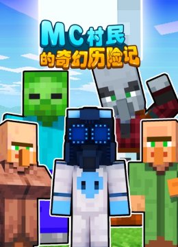 MC村民的奇幻历险记