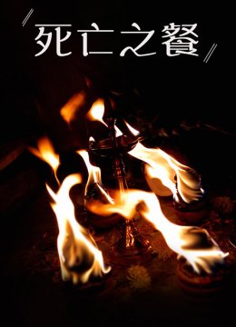 死亡之餐