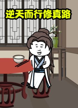逆天而行修真路