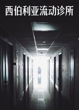 西伯利亚流动诊所