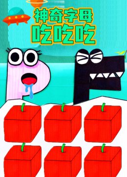 神奇字母吃吃吃