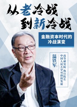 从老冷战到新冷战