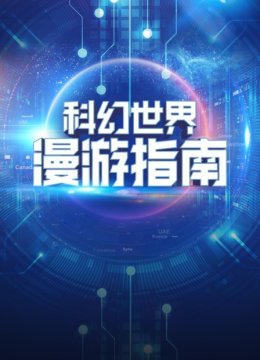 科幻世界漫游指南