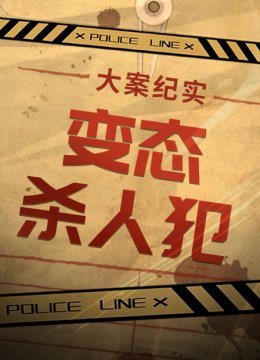 大案纪实变态杀人犯