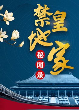 皇家禁地秘闻录