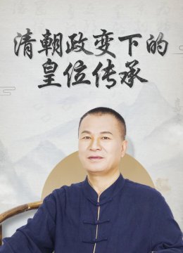 清朝政变下的皇位传承