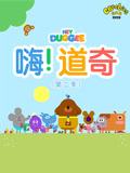 嗨道奇第2季
