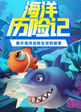 海洋历险记揭开海洋动物生存的秘密