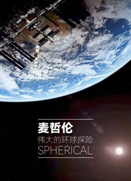 麦哲伦伟大的环球探险