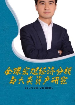 全球宏观经济分析与大类资产研究