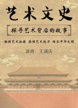 艺术文史探寻艺术背后的故事