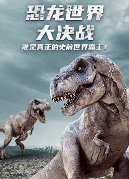 恐龙世界大决战谁是真正的史前世界霸主
