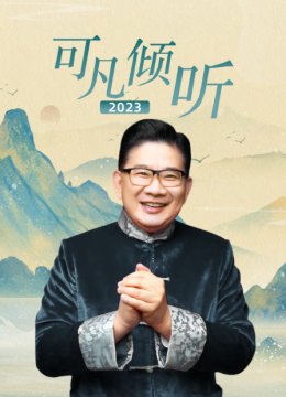 可凡倾听2023