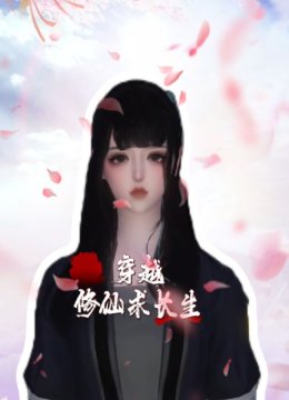 穿越修仙求长生