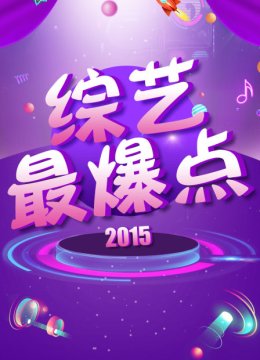 综艺最爆点2015