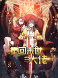 重回末世当大佬动态漫画第1季
