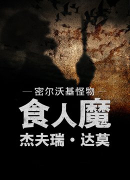密尔沃基怪物食人魔杰夫瑞达莫