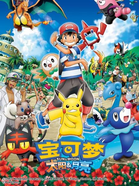 阿罗拉！最初的岛屿，最初的宝可梦们！