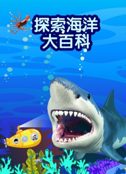 探索海洋大百科