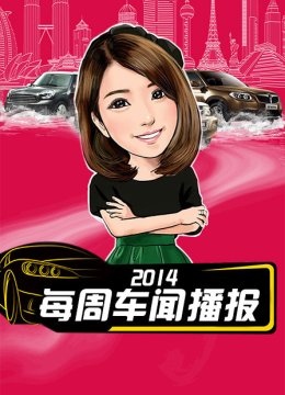 每周车闻播报2014