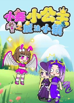 小舞小公主之魔法小镇