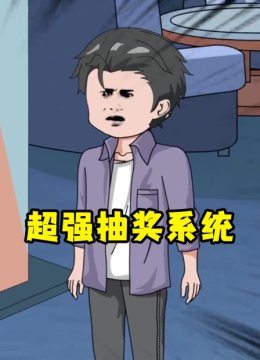 超强抽奖系统