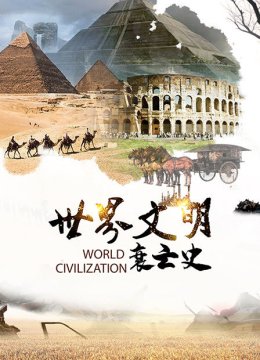 世界文明衰亡史